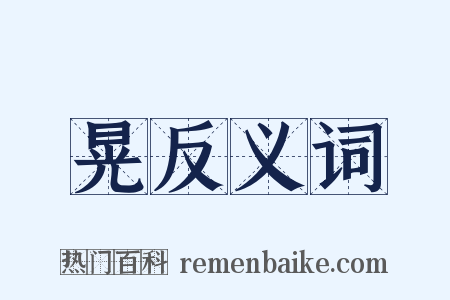 晃反义词是什么意思的图片